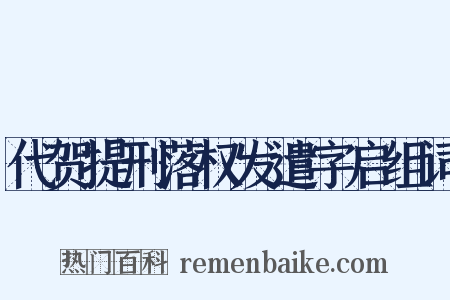 代贺提刑落权发遣字启组词是什么意思的图片